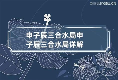 子辰申|谈谈申子辰三合水局